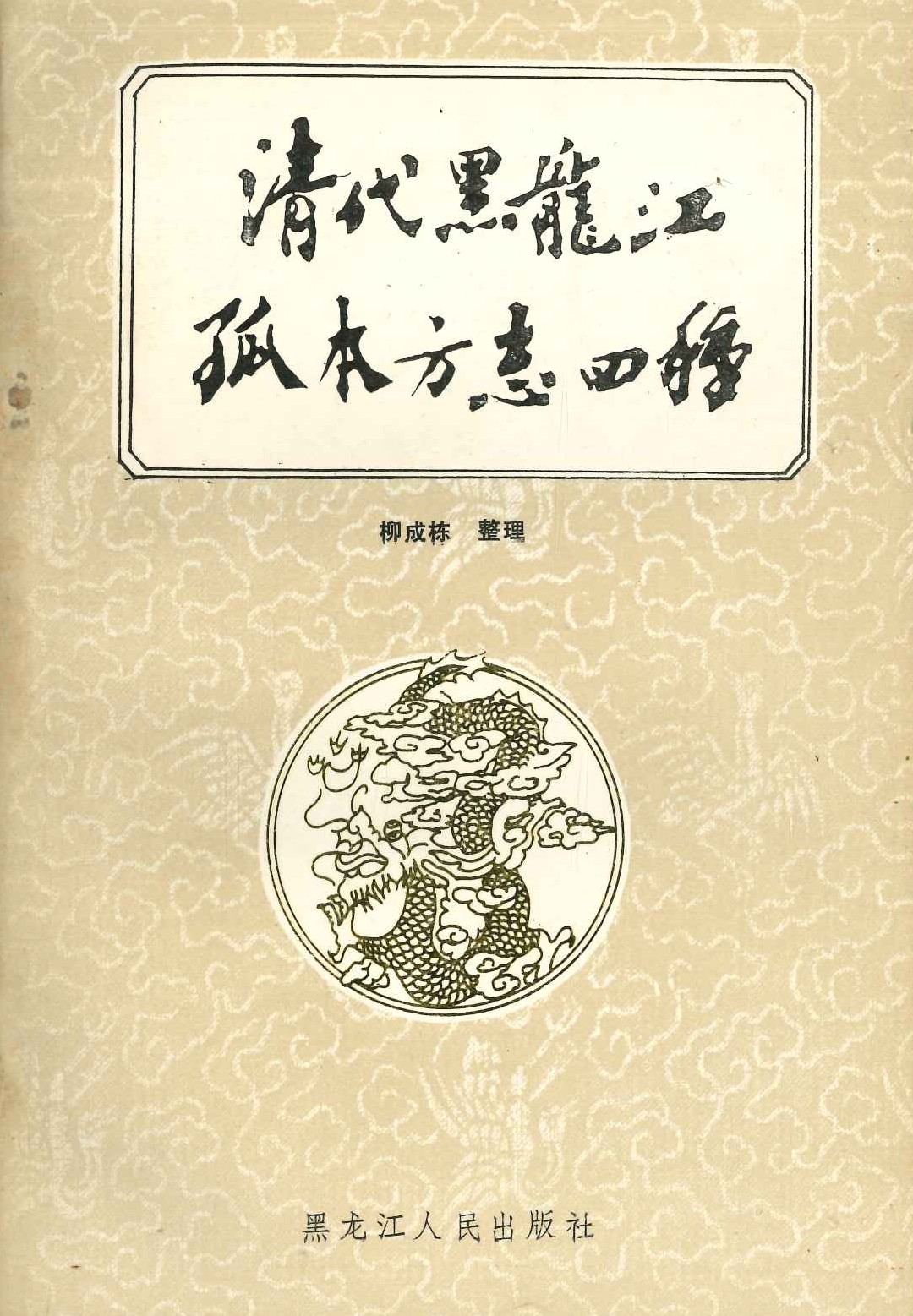 清代黒龙江孤本方志四种
