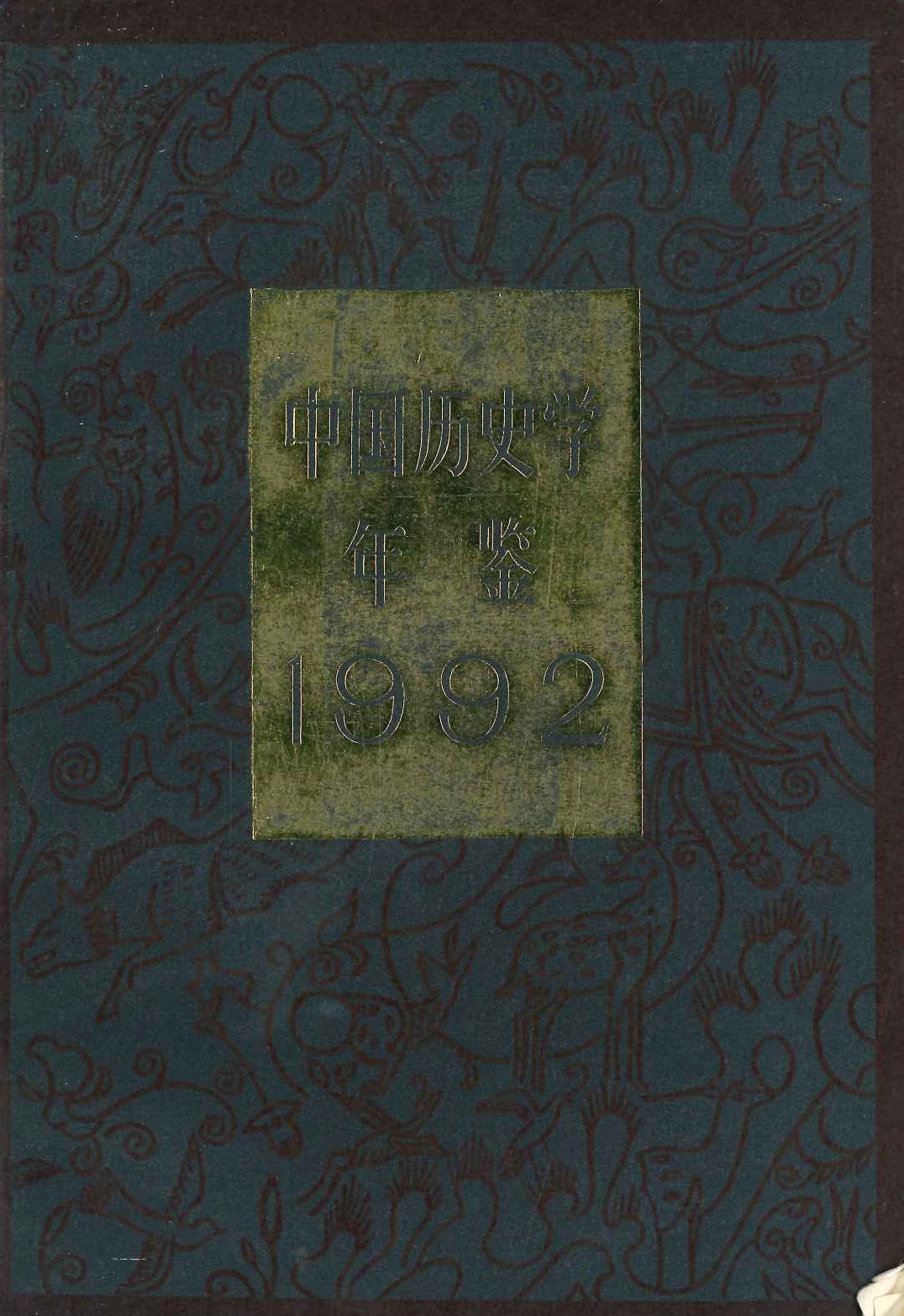中国历史学年鉴1992