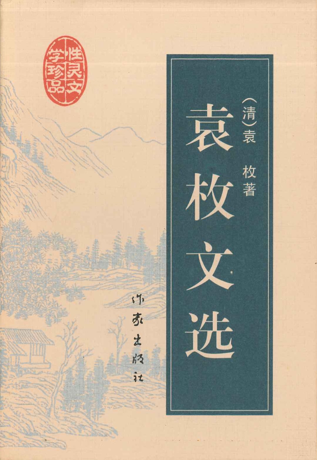 袁枚文选
