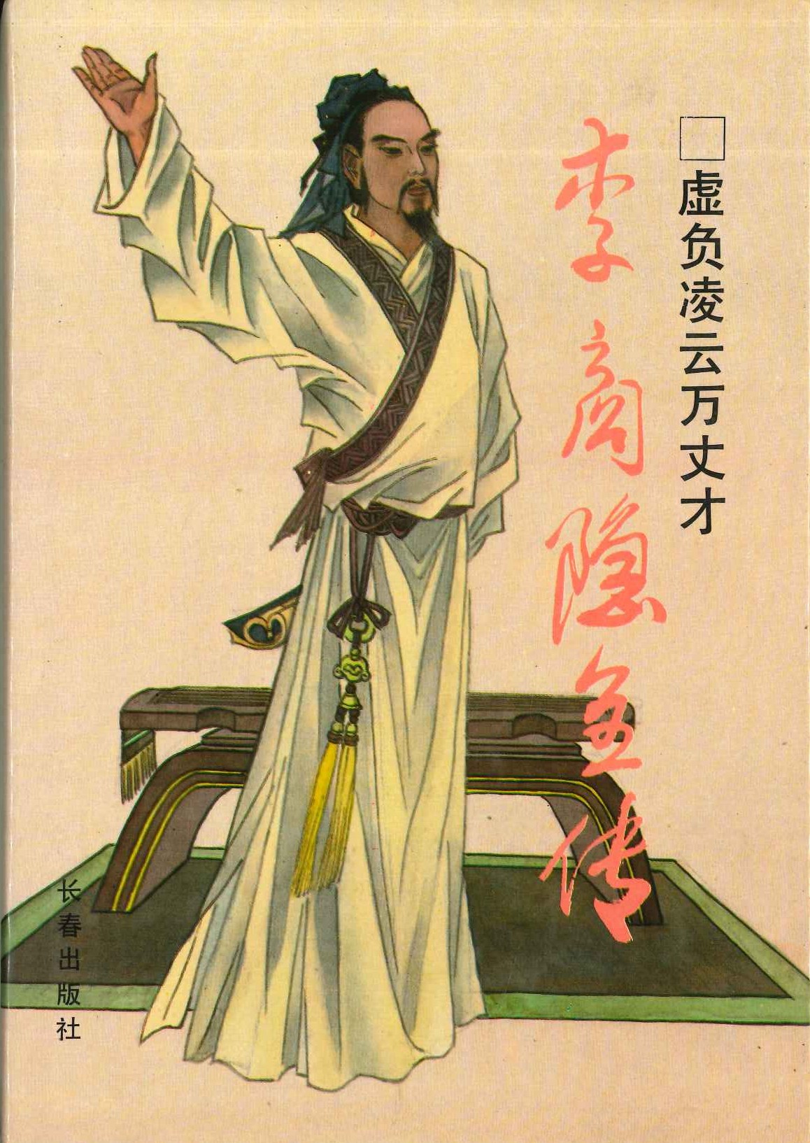 李商隐全传