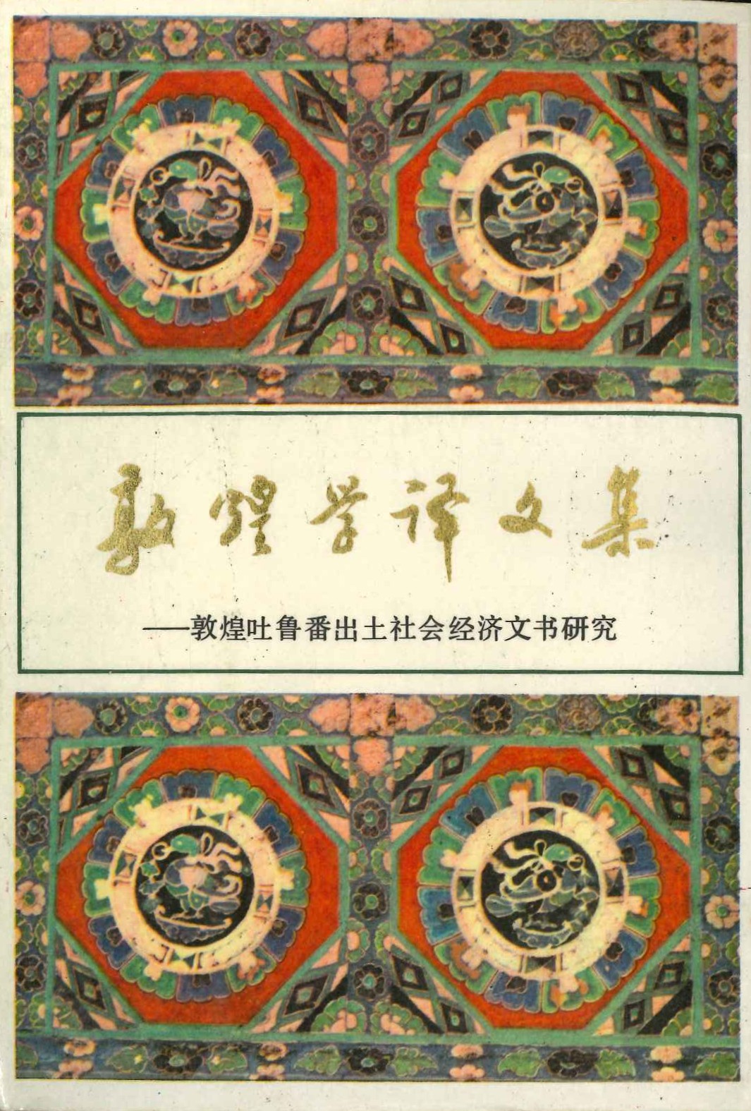 敦煌学译文集-敦煌吐鲁番出土社会经济文书研究(敦煌吐鲁番学译丛)(古書)