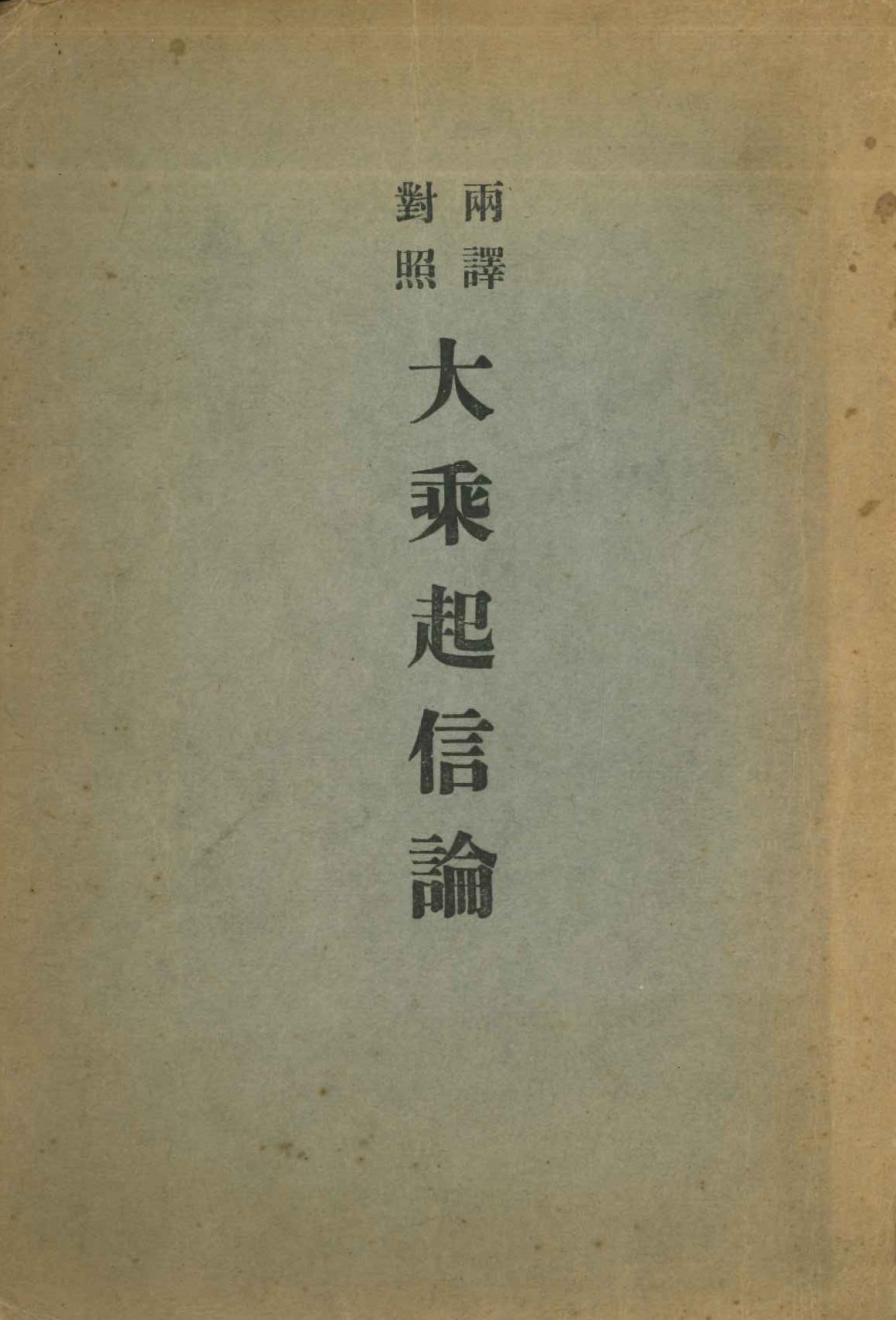 両訳対照 大乗起信論