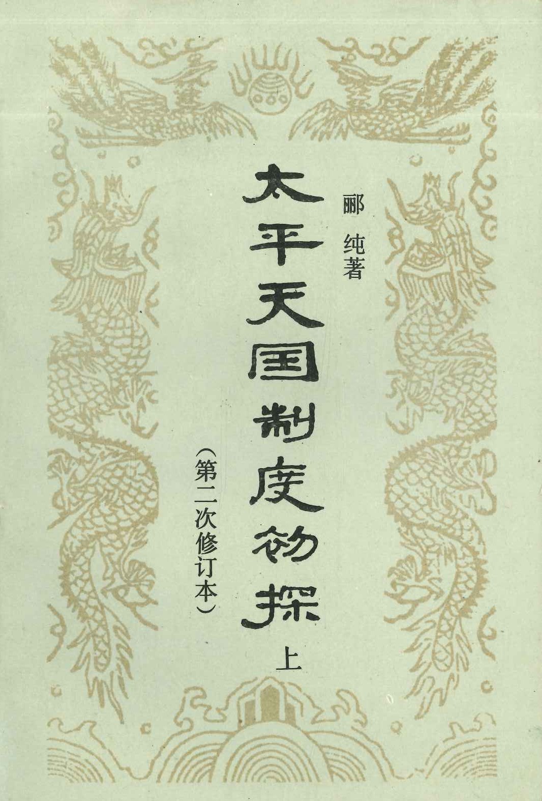 太平天国制度初探(上下)(第二次修订本)