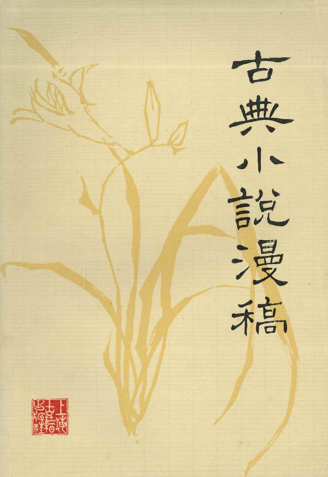 古典小说漫稿