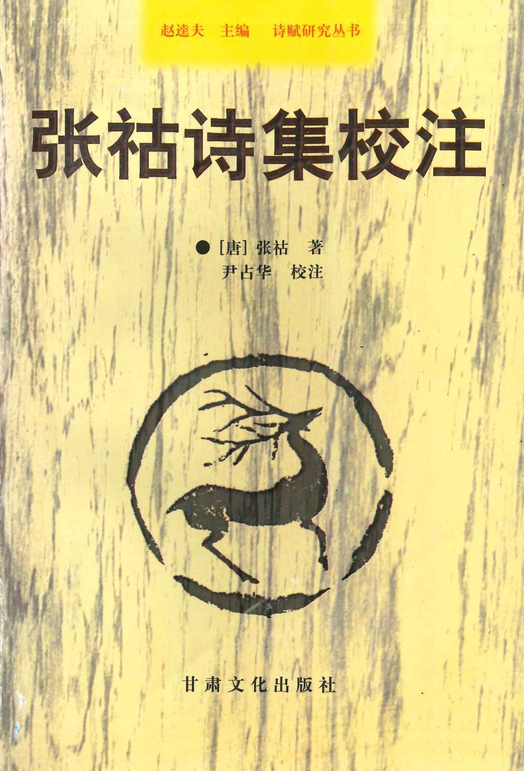 张祜诗集校注(诗赋研究丛书)