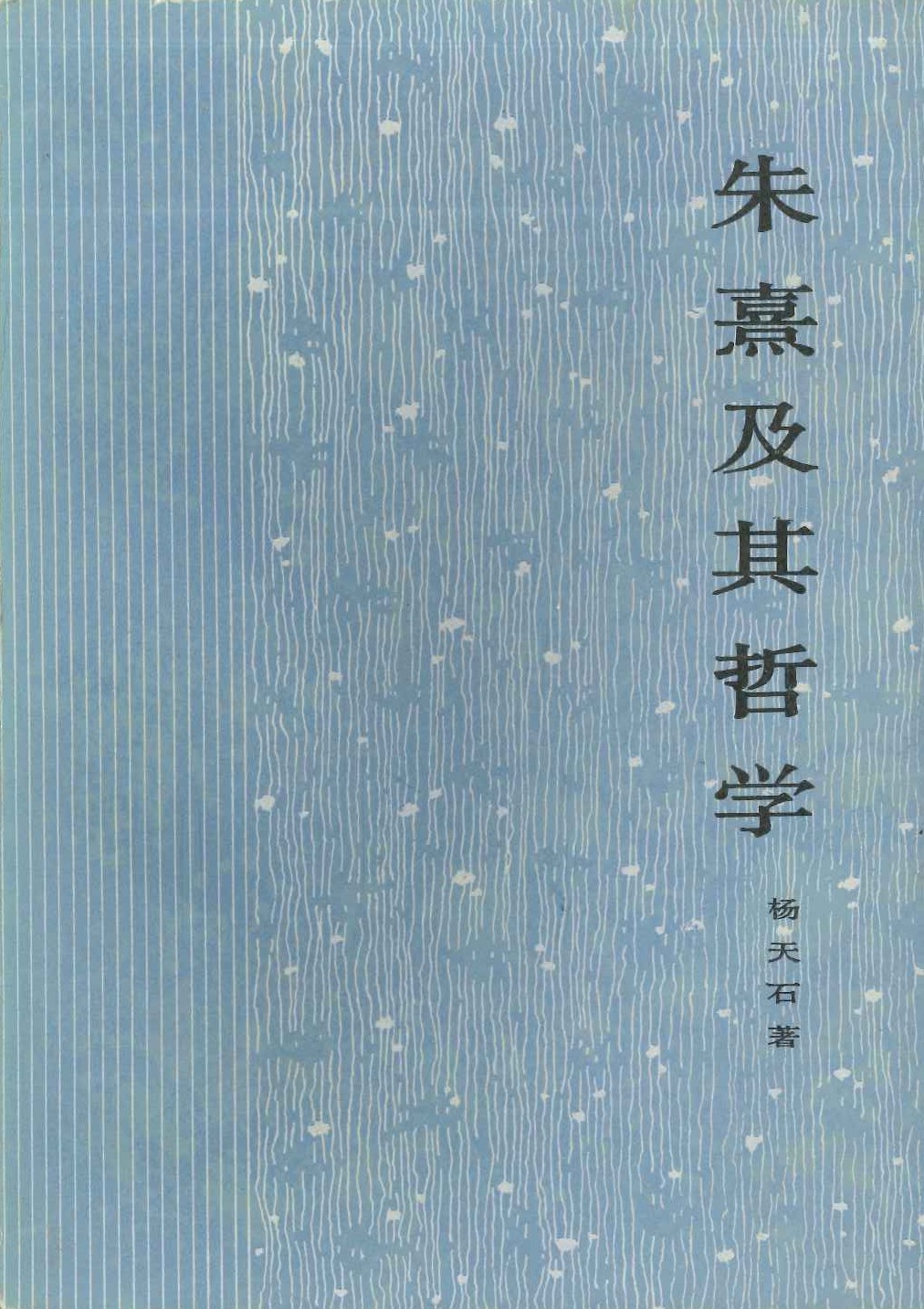 朱熹及其哲学