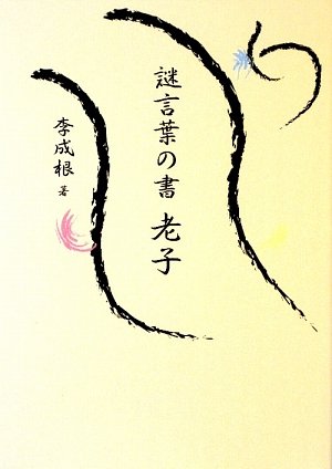 謎言葉の書 老子