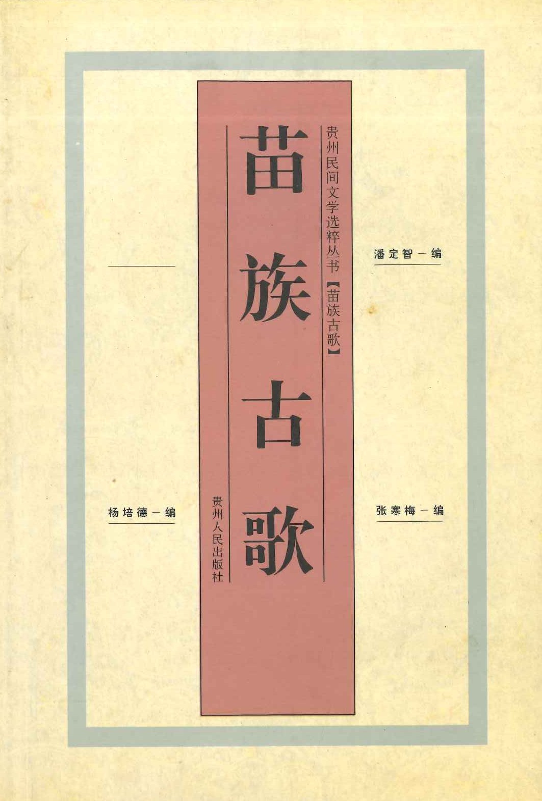 苗族古歌(贵州民间文化研究丛书) 