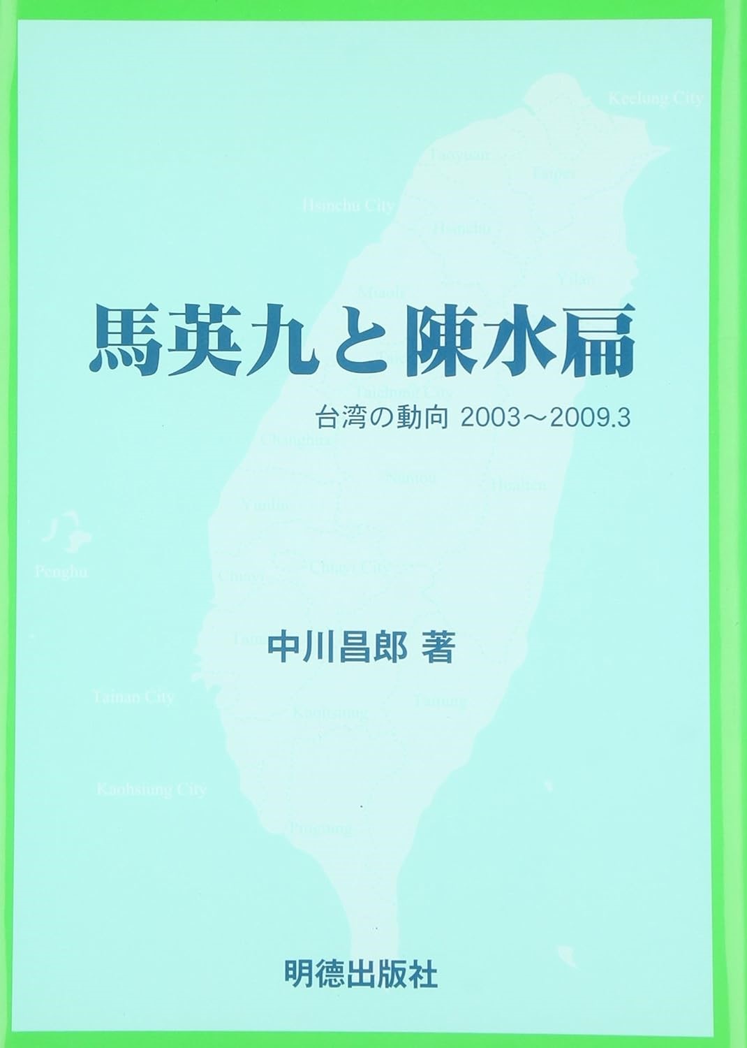 馬英九と陳水扁 台湾の動向 2003～2009.3