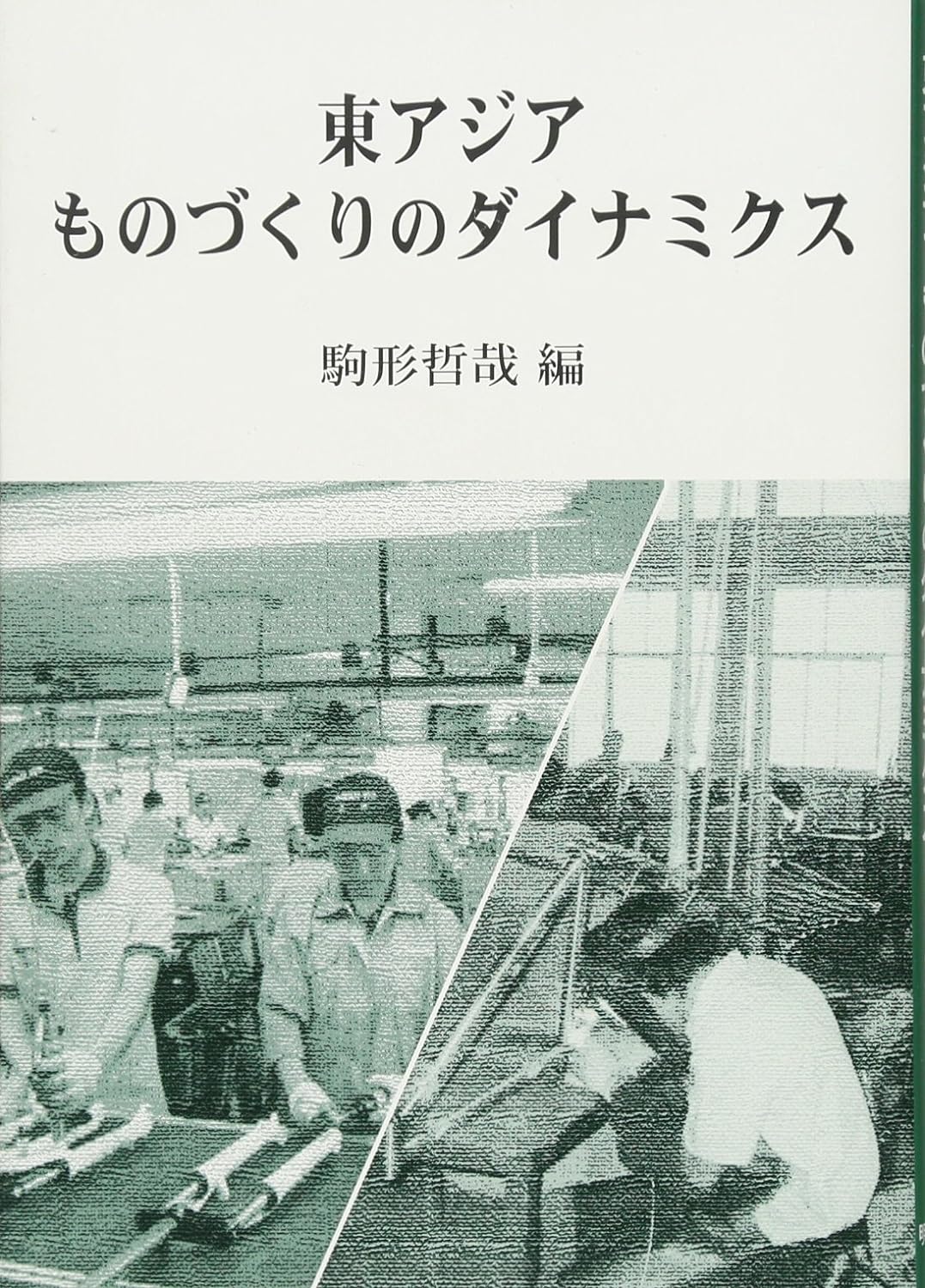 東アジアものづくりのダイナミクス