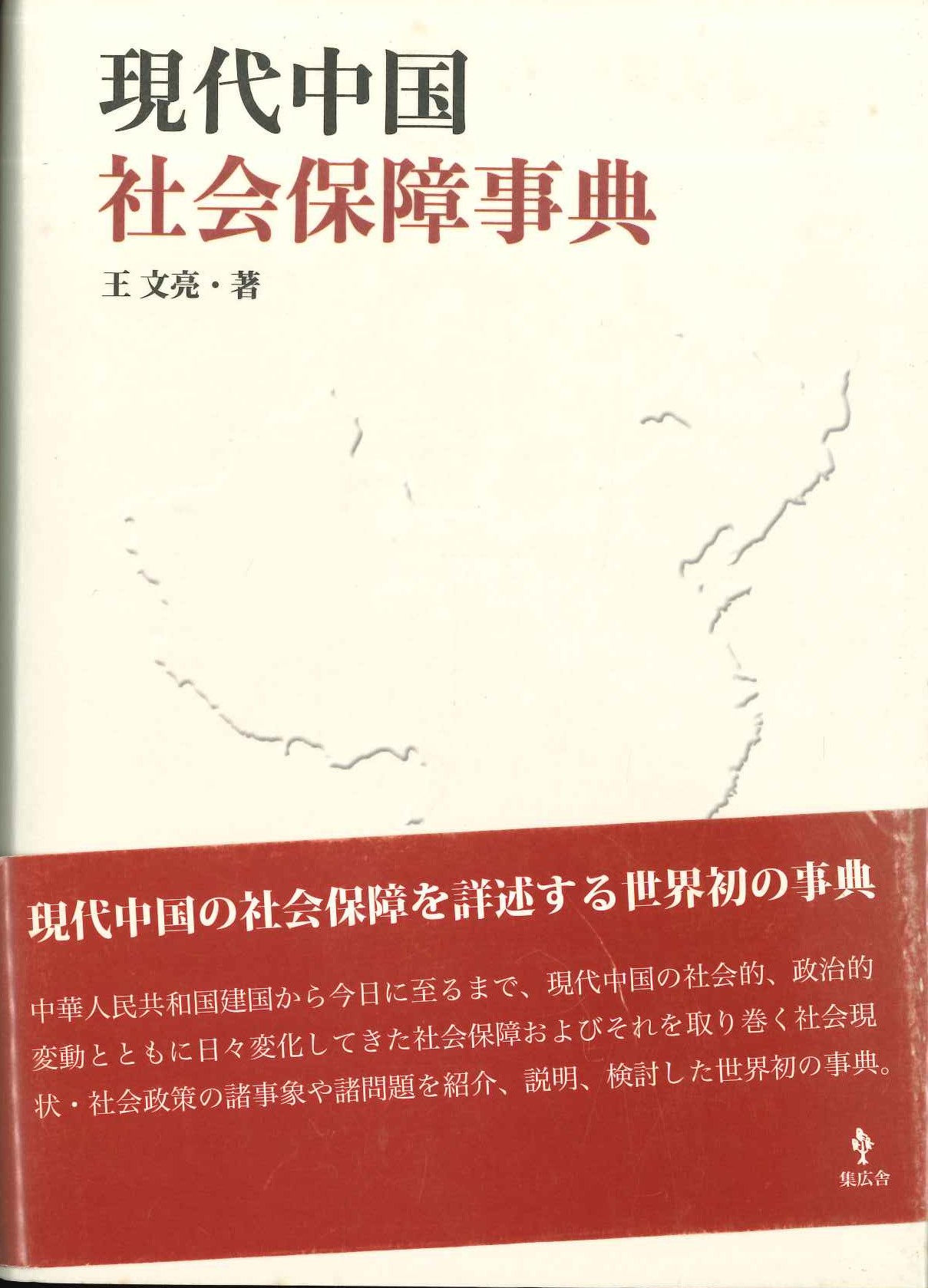 現代中国社会保障事典