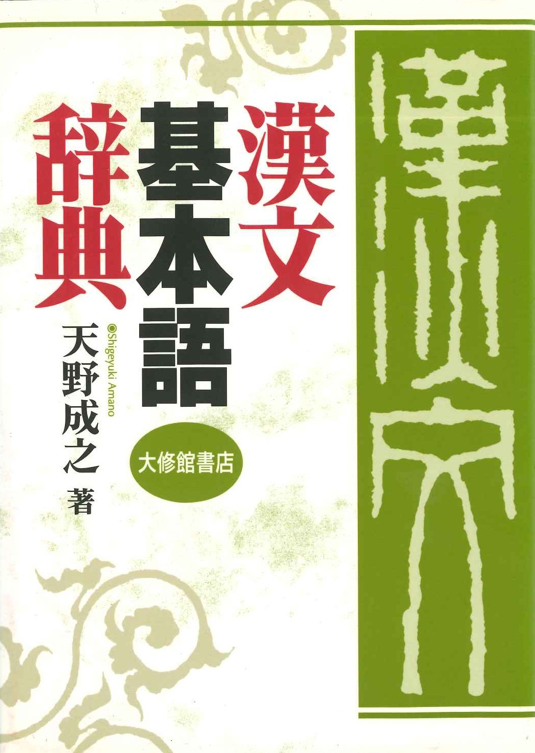 漢文基本語辞典