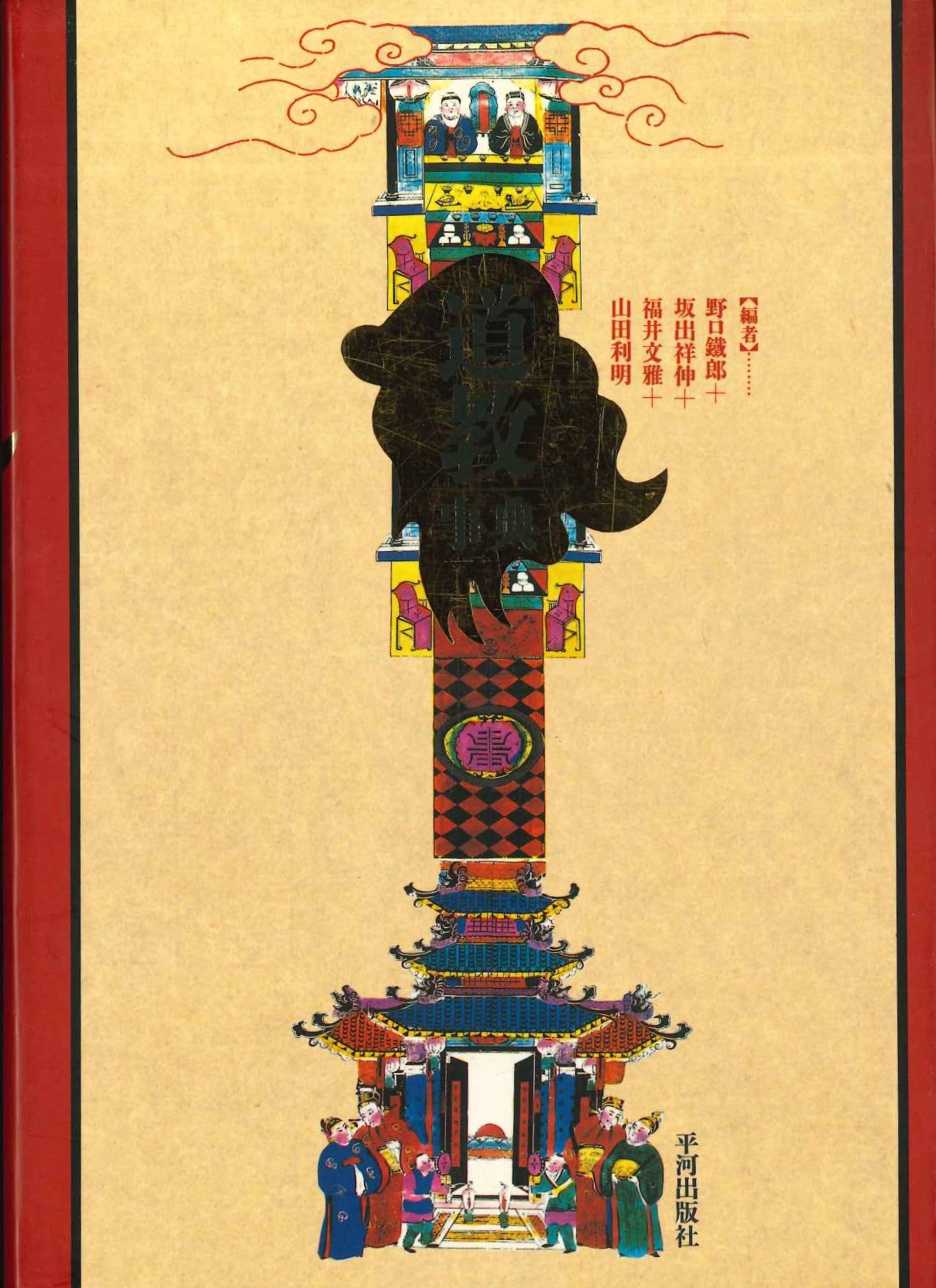 道教事典