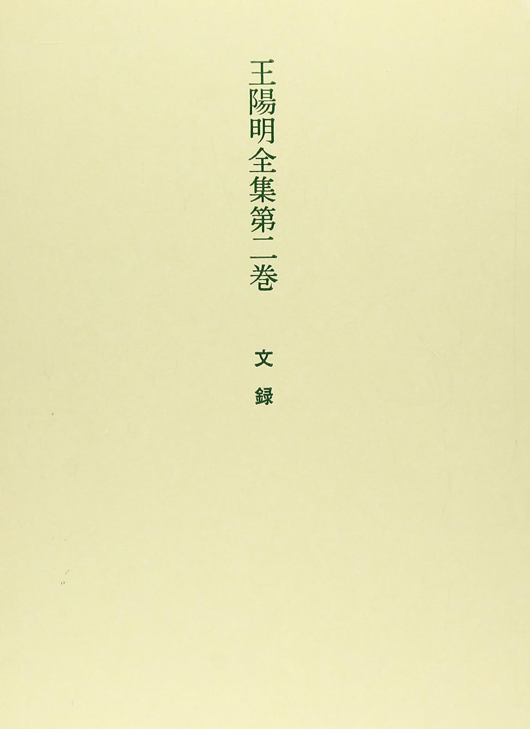 王陽明全集第二巻 文録