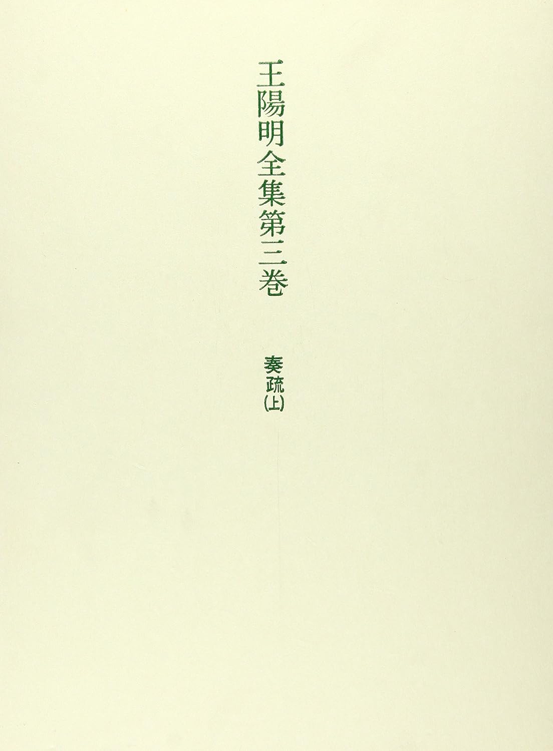 王陽明全集第三巻 奏疏 上