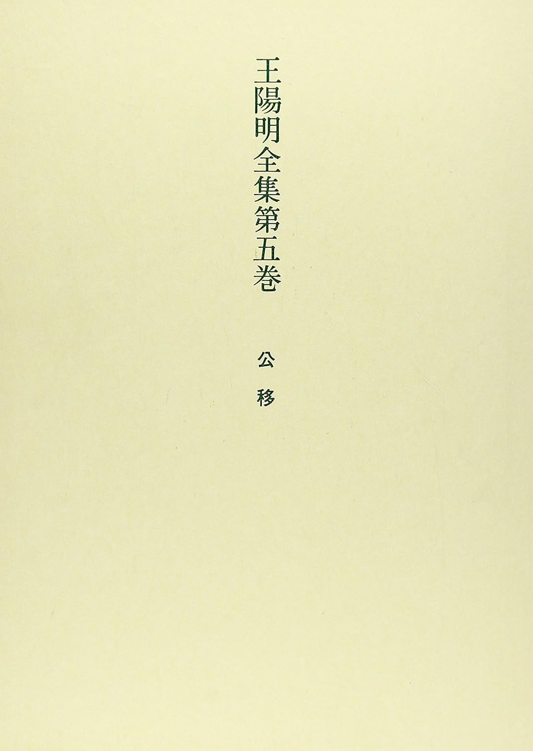 王陽明全集第五巻 公移