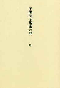 王陽明全集第六巻 詩