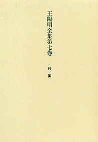 王陽明全集第七巻 外集
