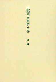 王陽明全集第八巻 続編