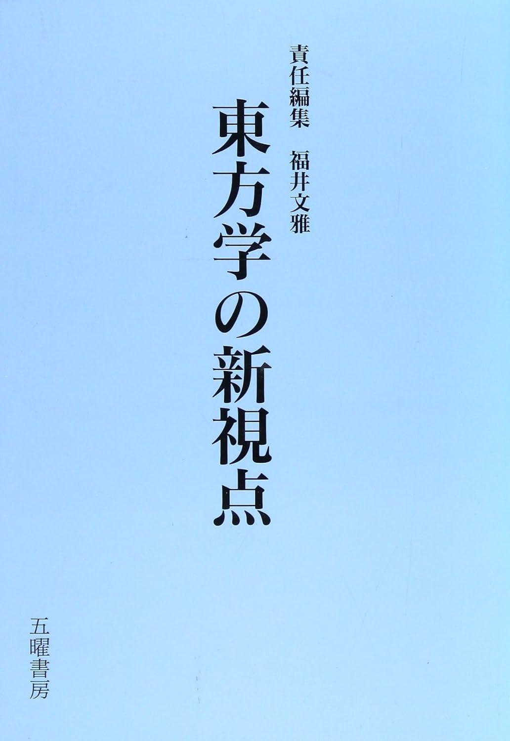 東方学の新視点