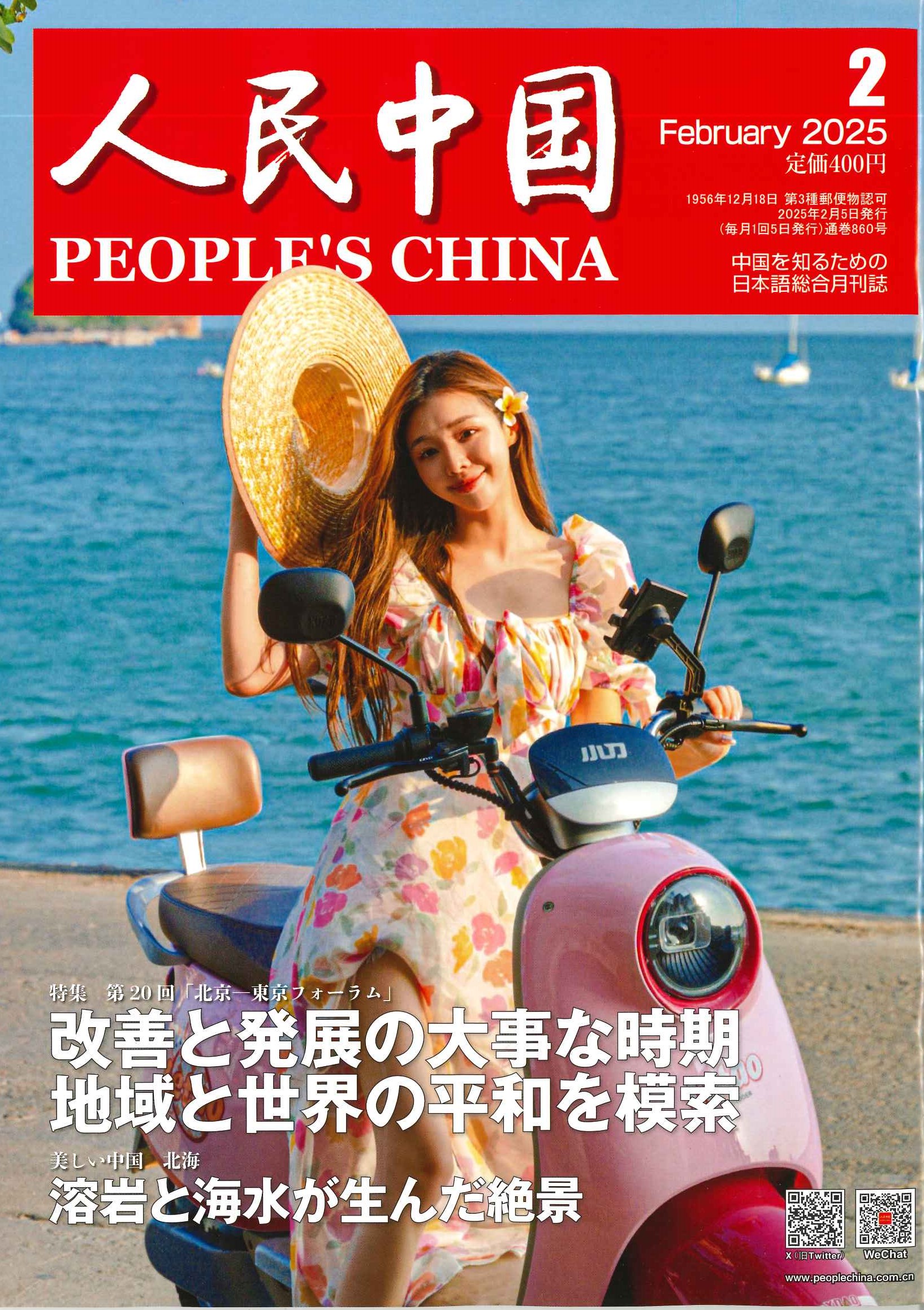 人民中国 2025年2月号