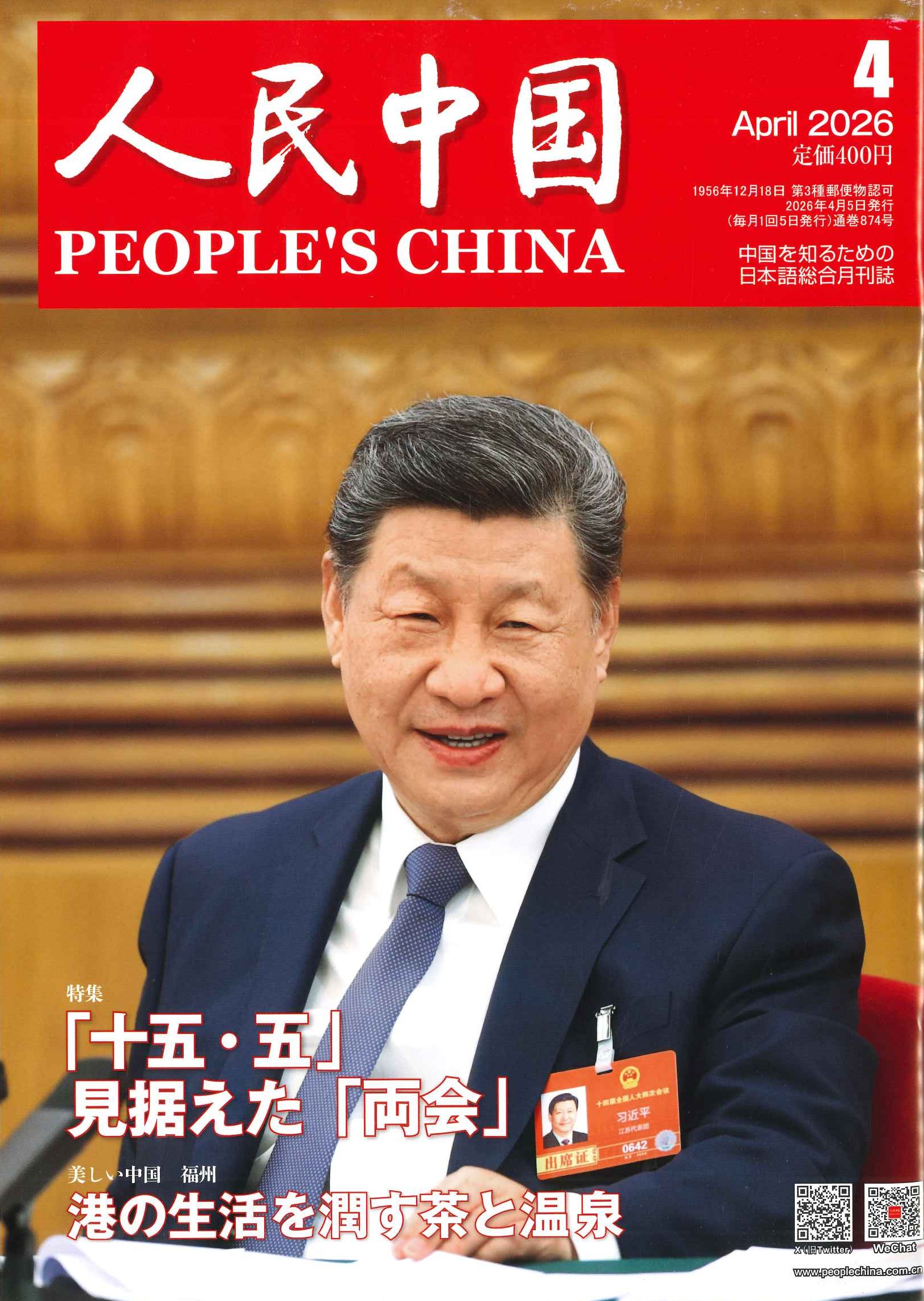 人民中国 2026年4月号