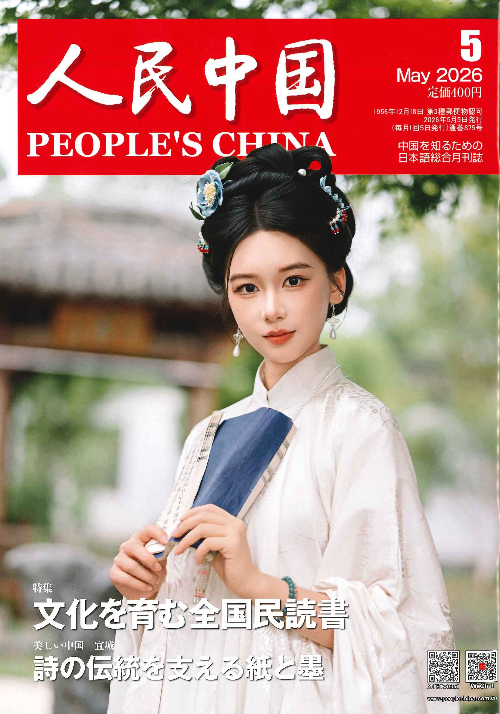 人民中国 2026年5月号