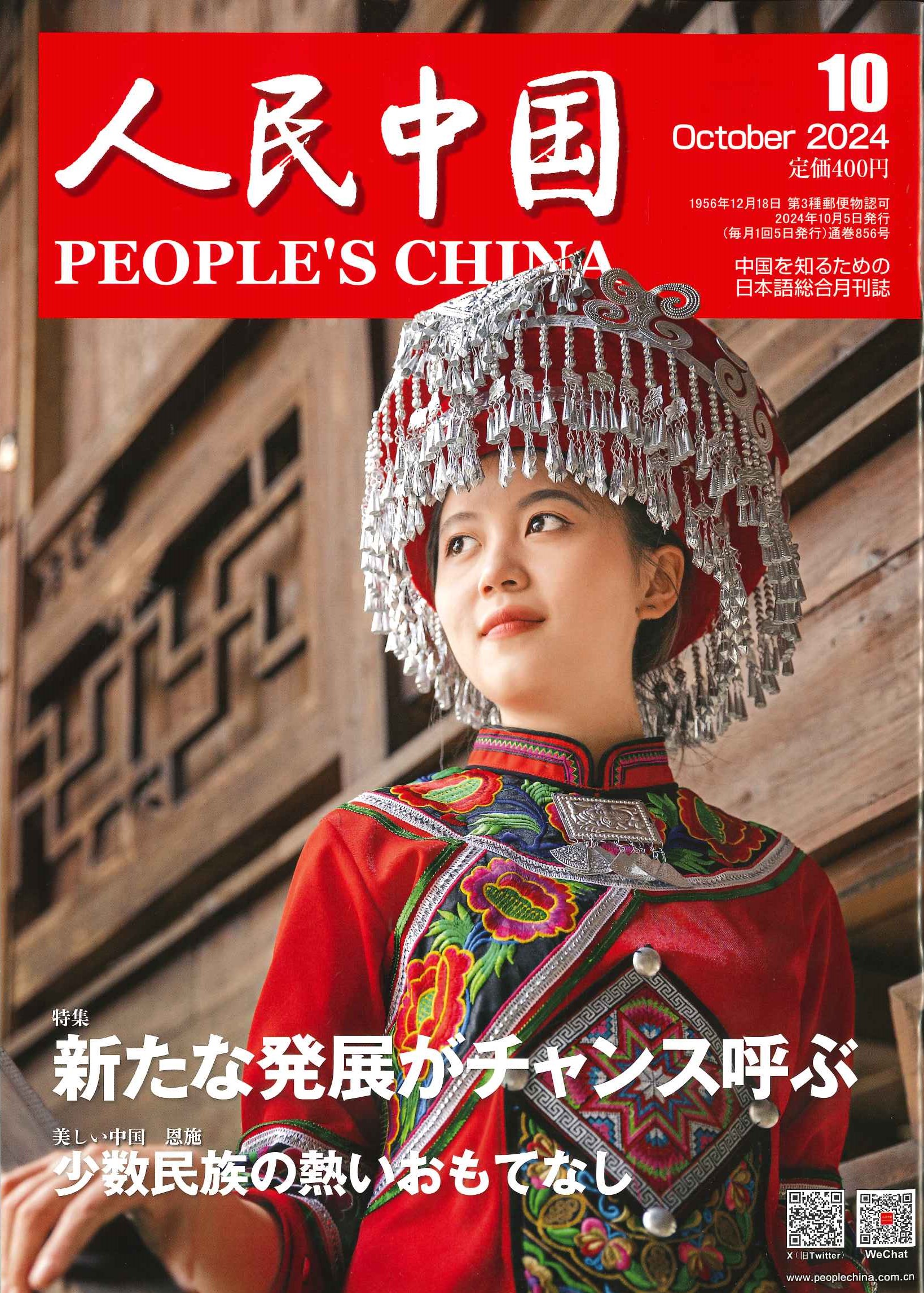 人民中国 2024年10月号