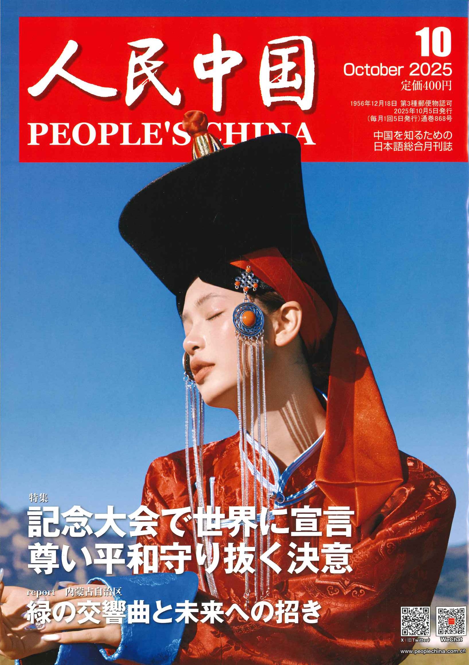 人民中国 2025年10月号