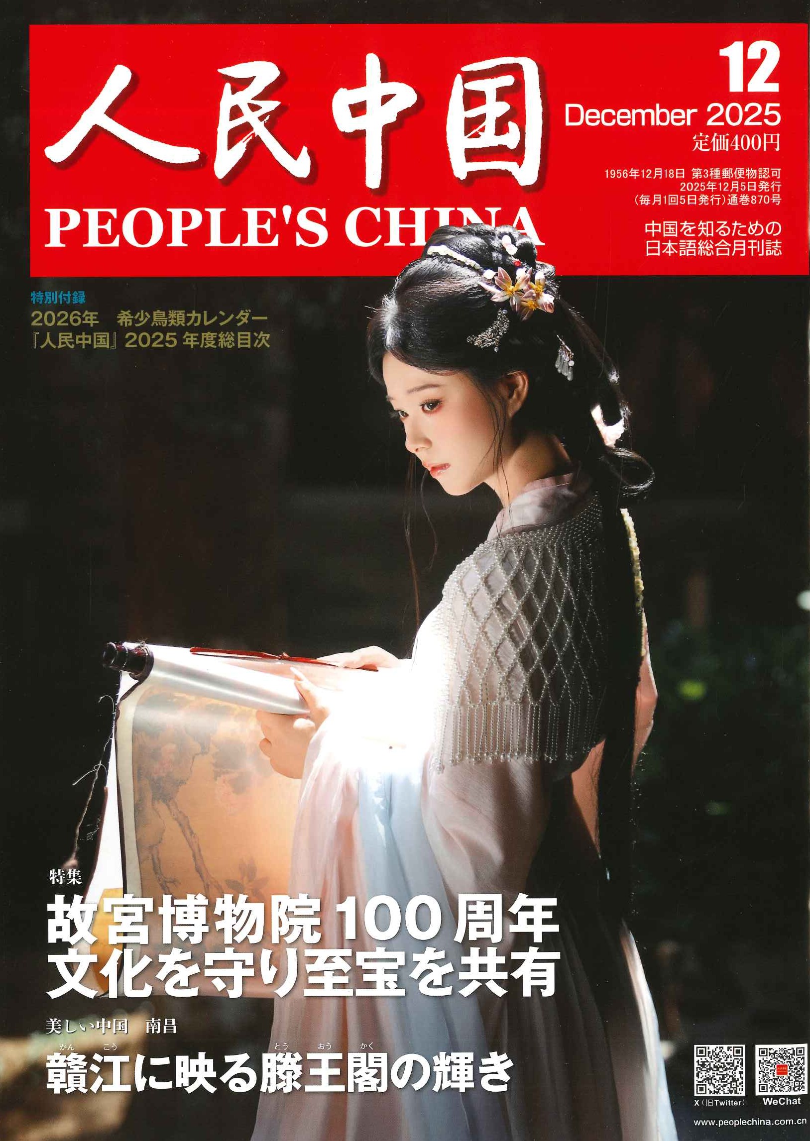 人民中国 2025年12月号