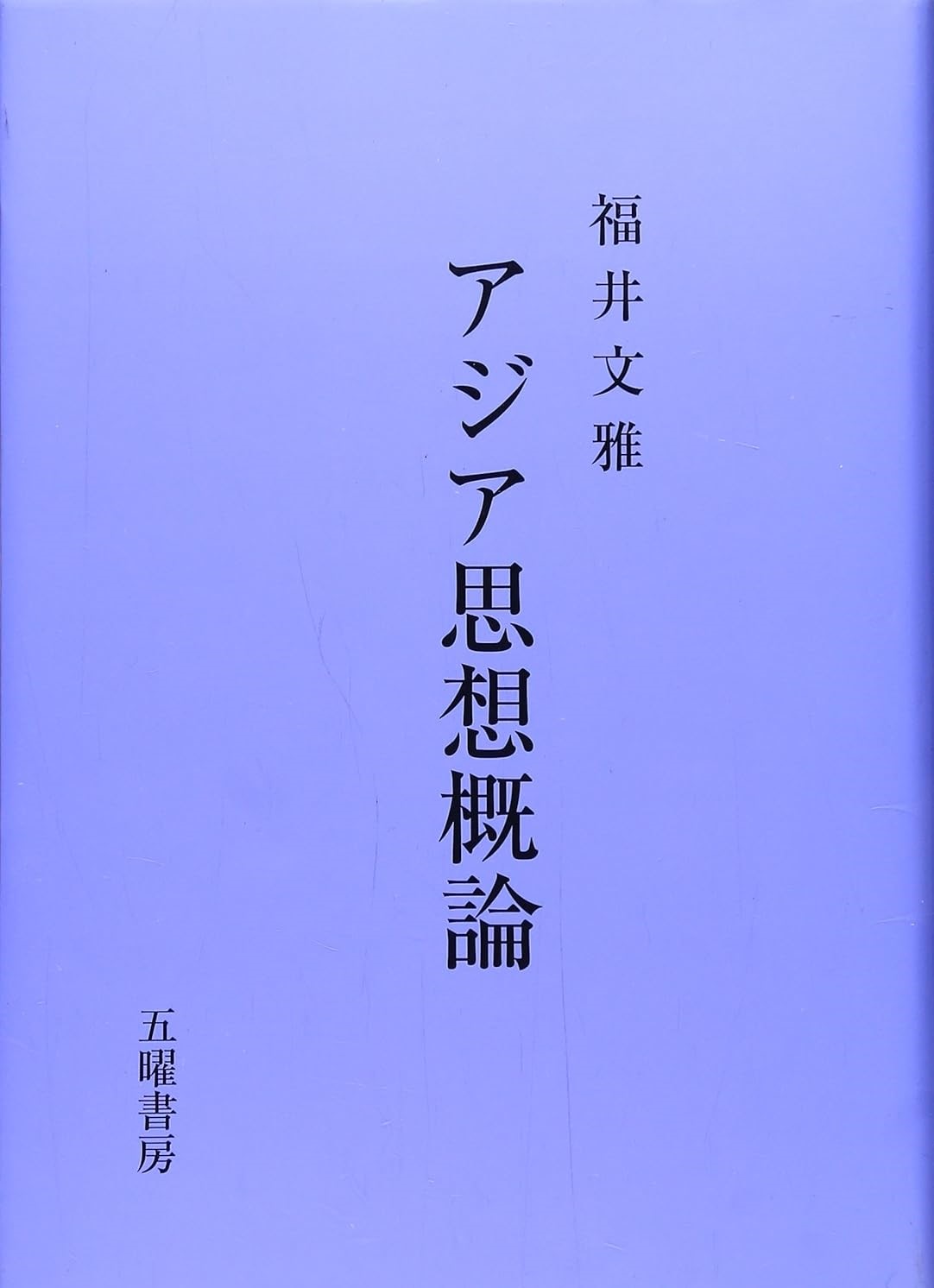 アジア思想概論