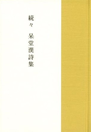 続々 呆堂漢詩集