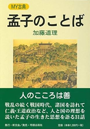 孟子のことば MY古典