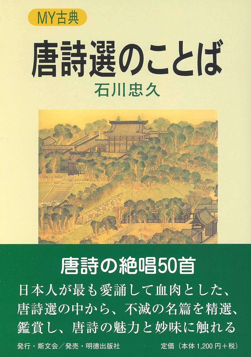 唐詩選のことば MY古典