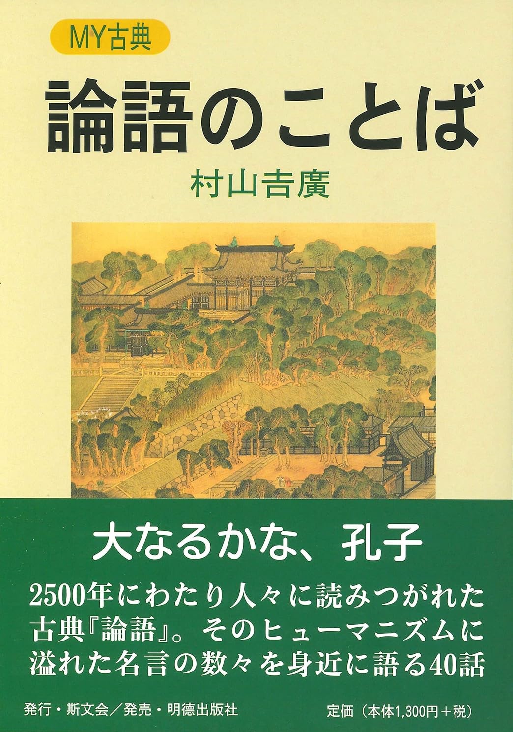 論語のことば MY古典