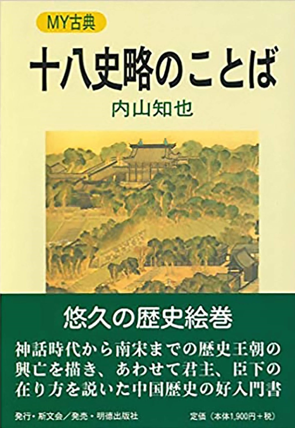 十八史略のことば MY古典