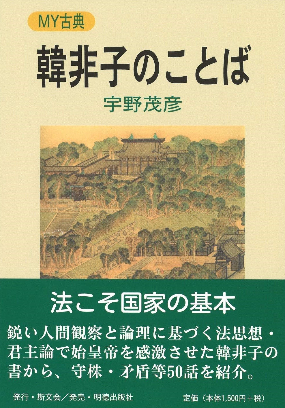 韓非子のことば MY古典