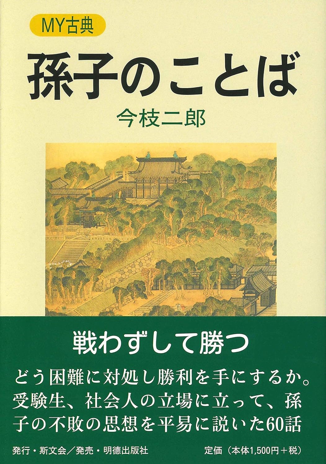 孫子のことば MY古典