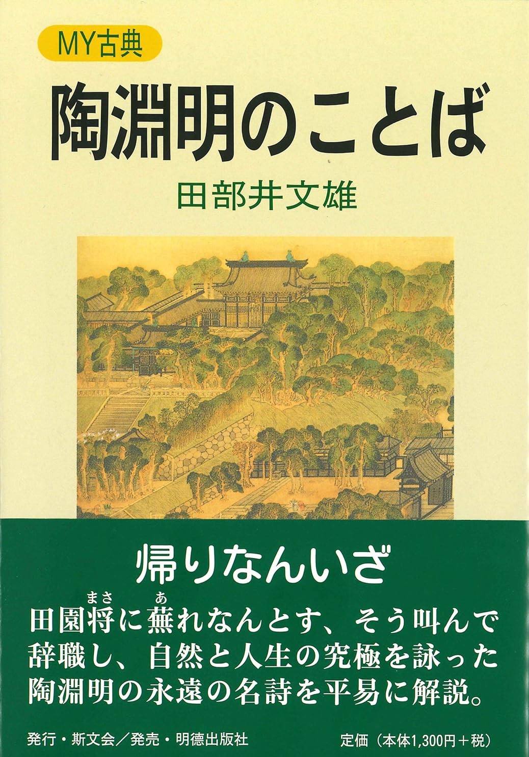 陶淵明のことば MY古典