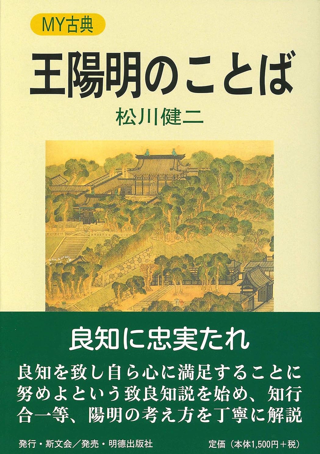 王陽明のことば MY古典