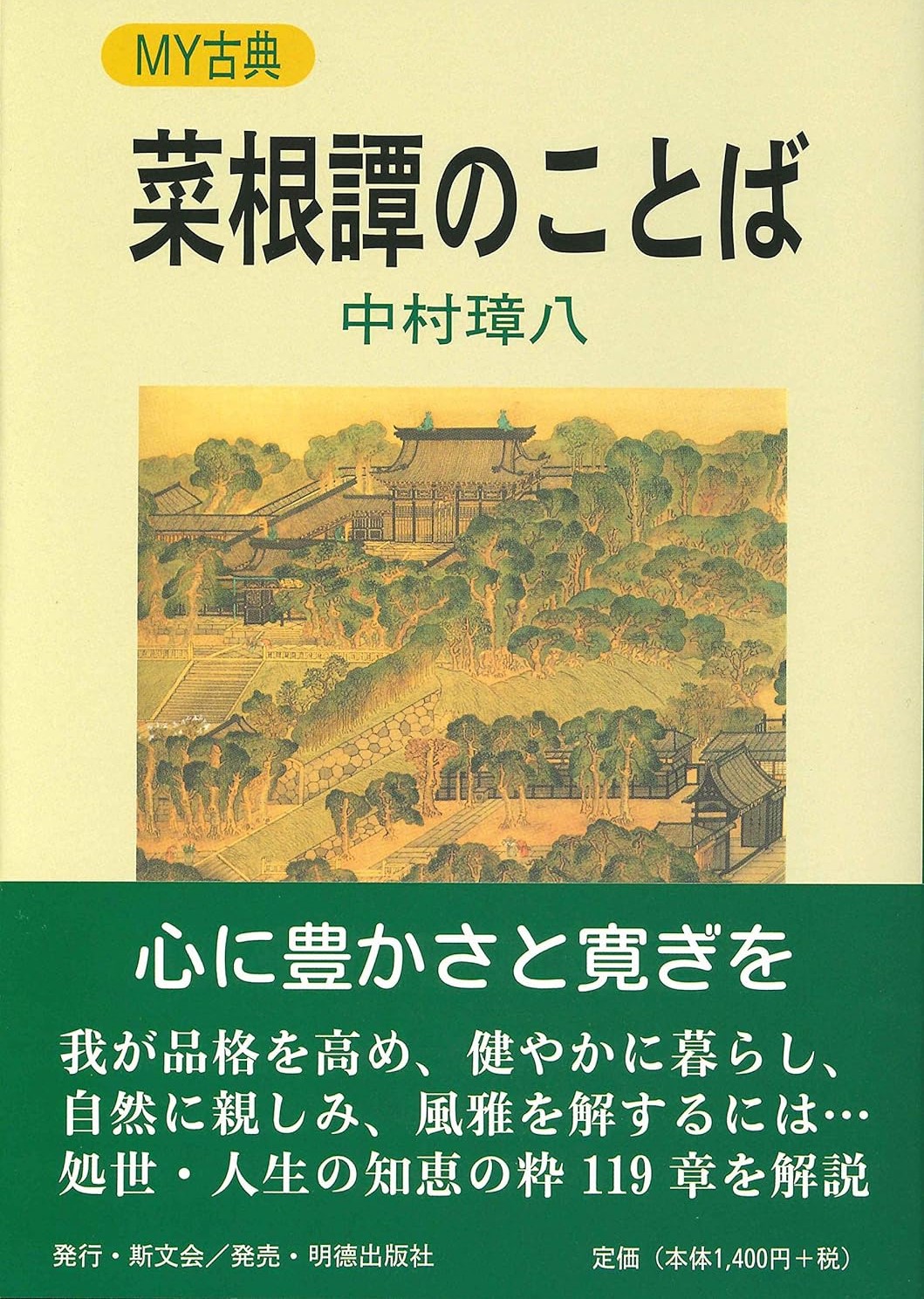 菜根譚のことば MY古典