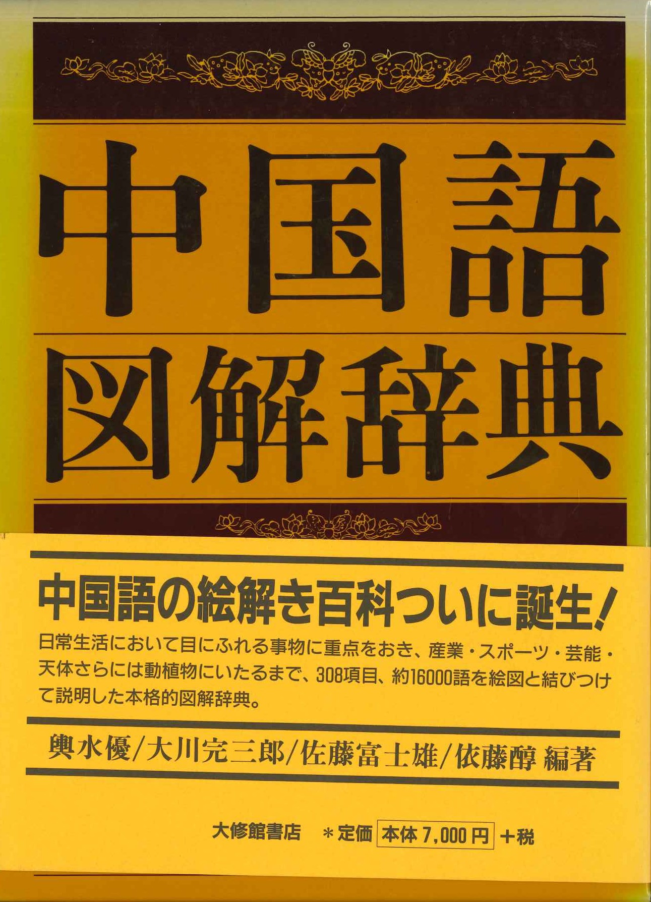 中国語図解辞典