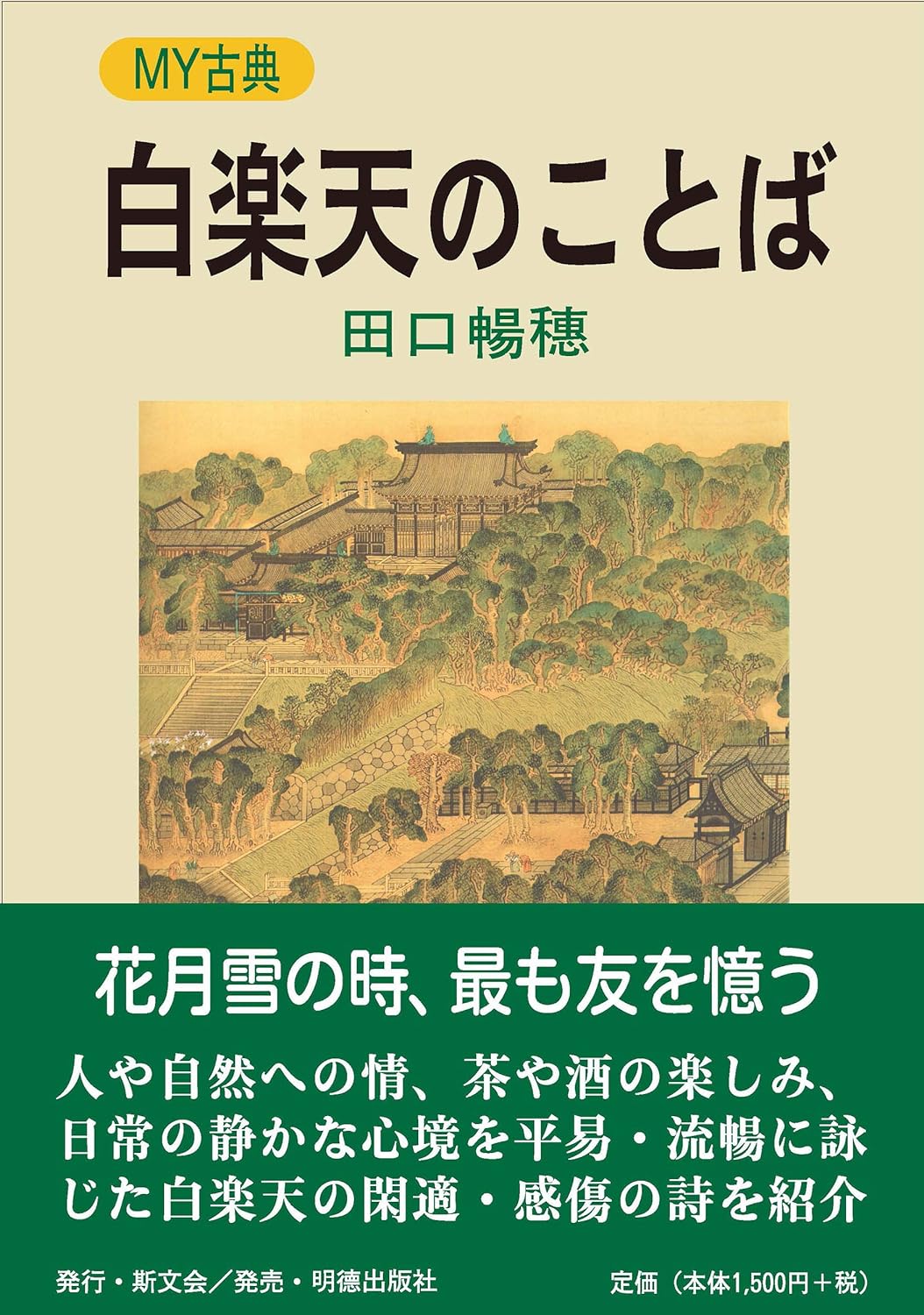 白楽天のことば MY古典