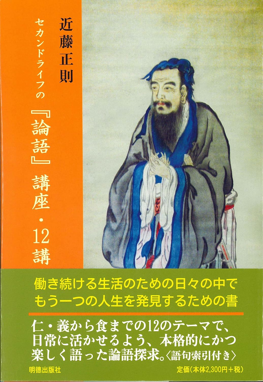 セカンドライフの『論語』講座・12講