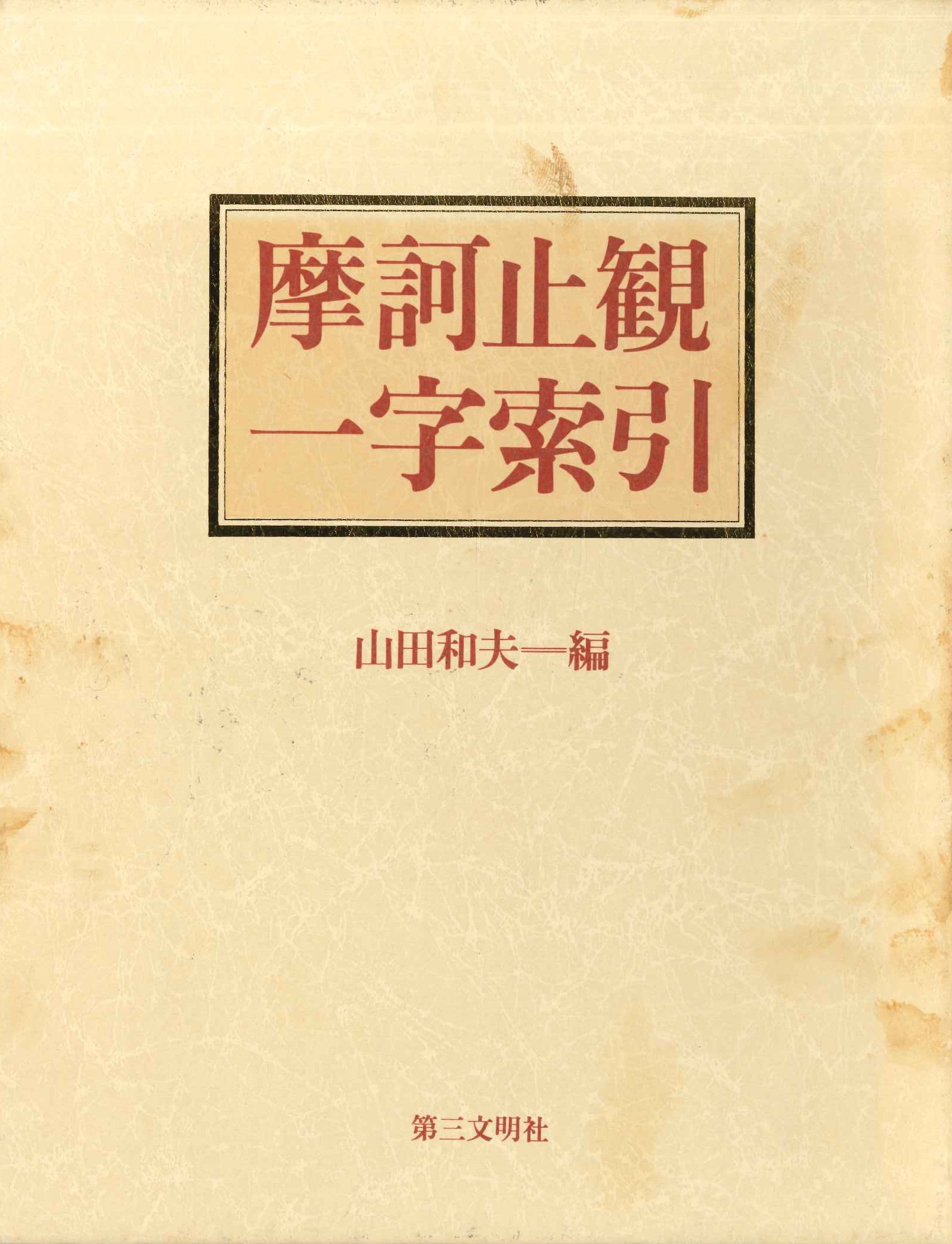 摩訶止観一字索引