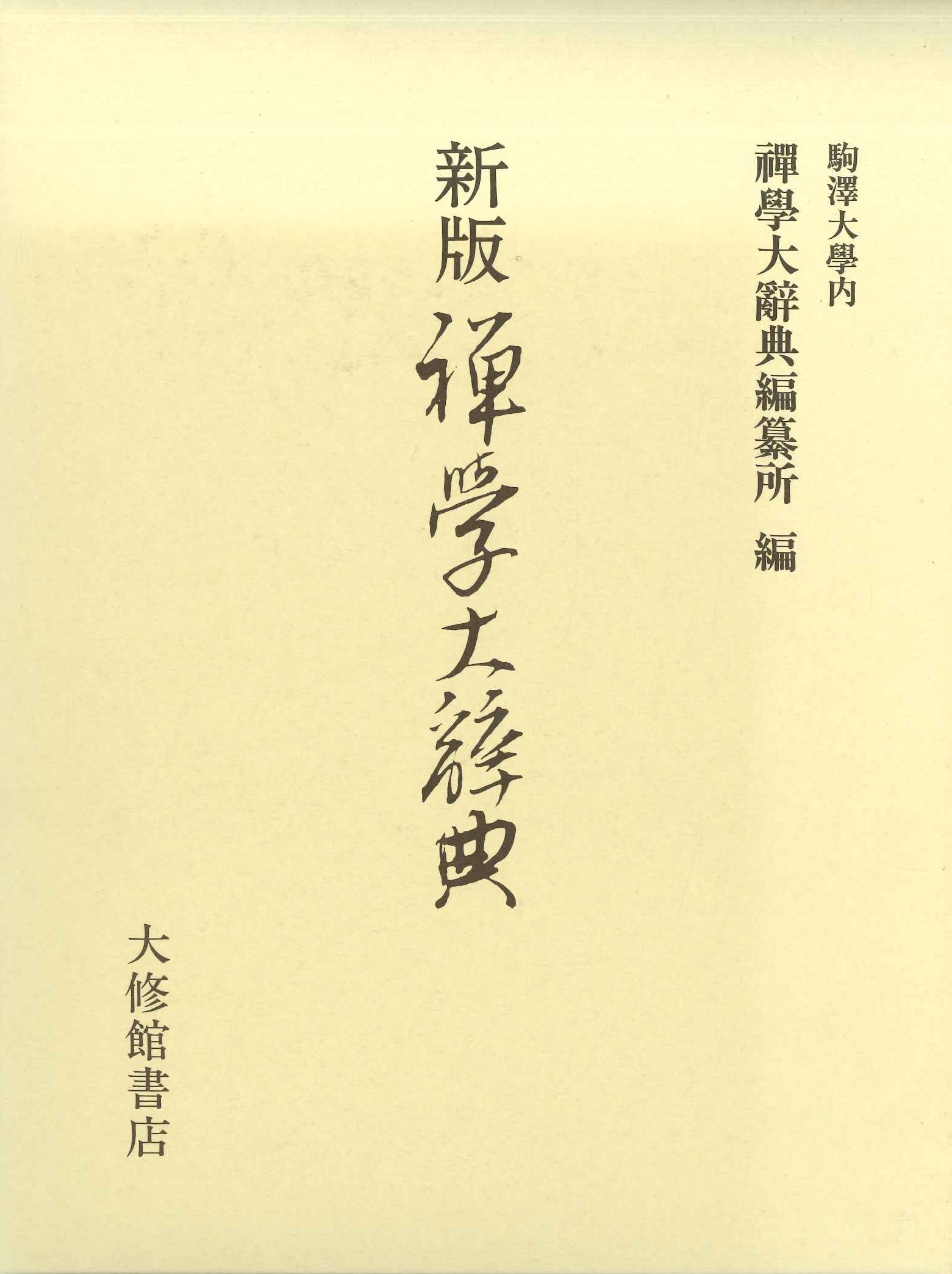 新版 禅学大辞典
