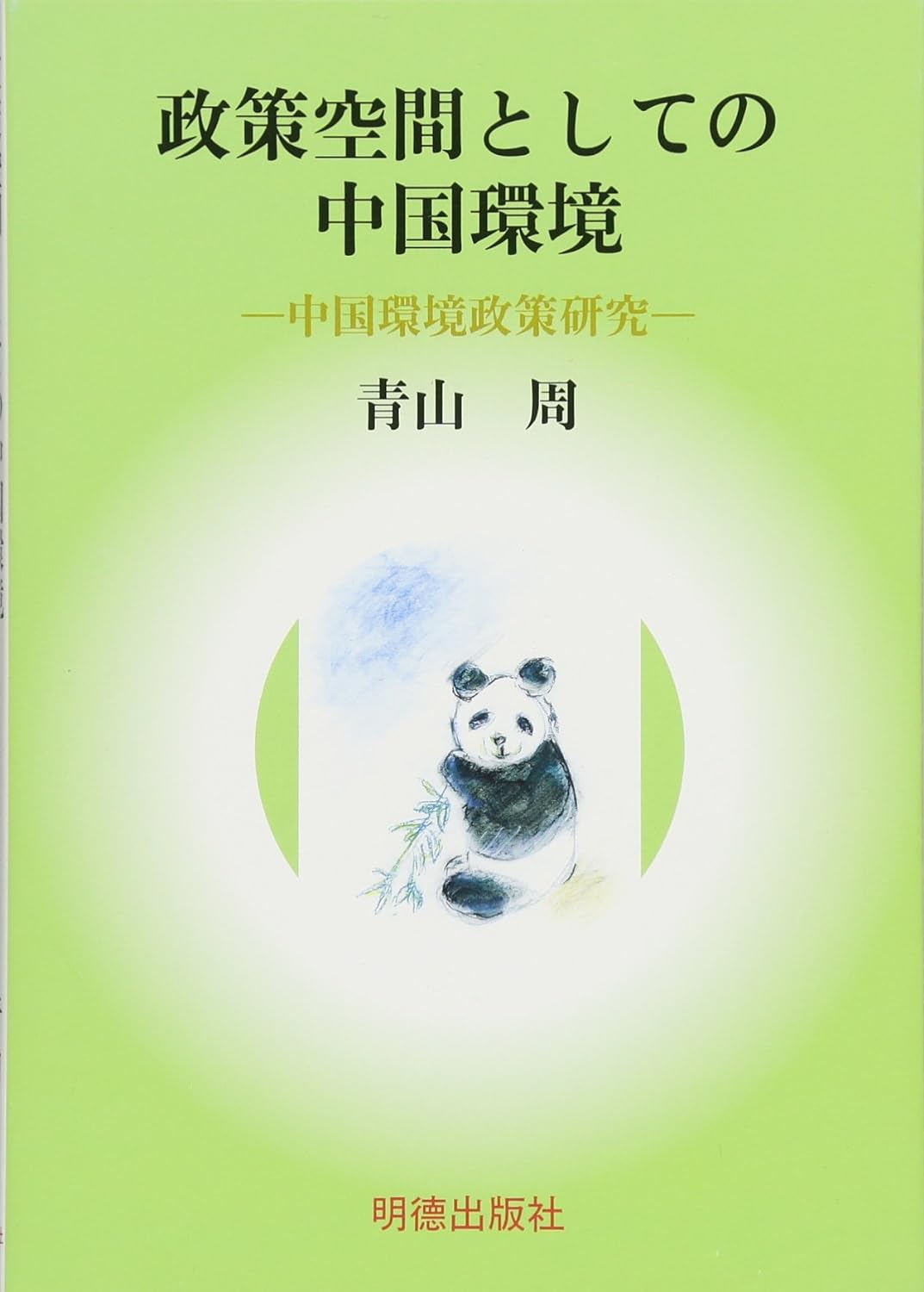 政策空間としての中国環境