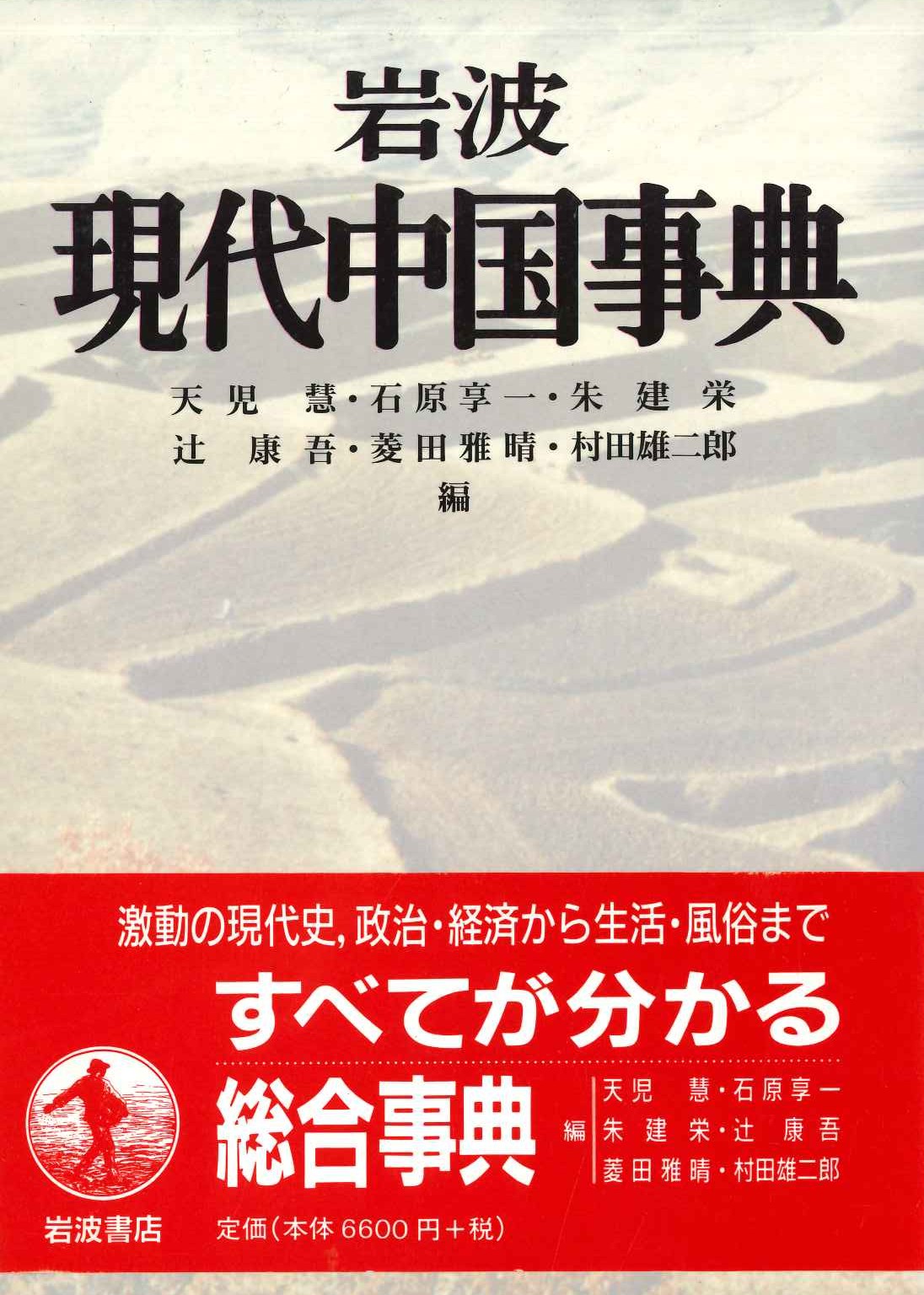 岩波現代中国事典