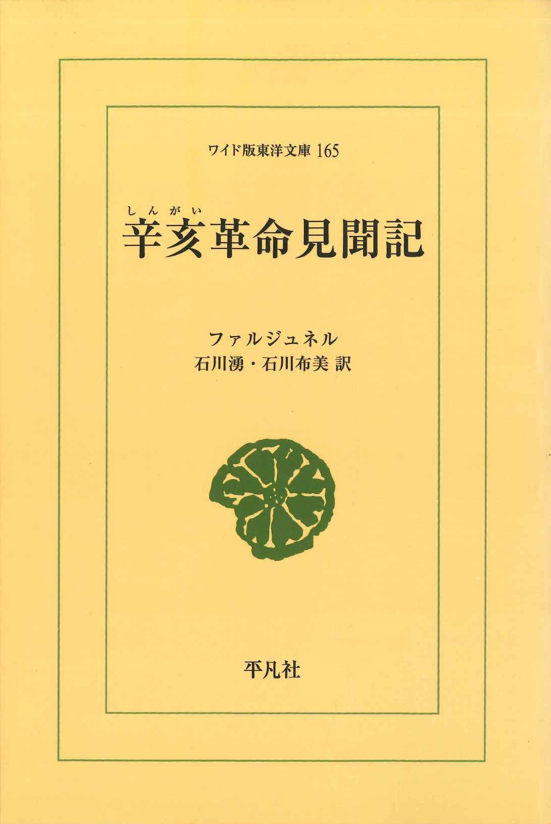 辛亥革命見聞記(ワイド版東洋文庫)