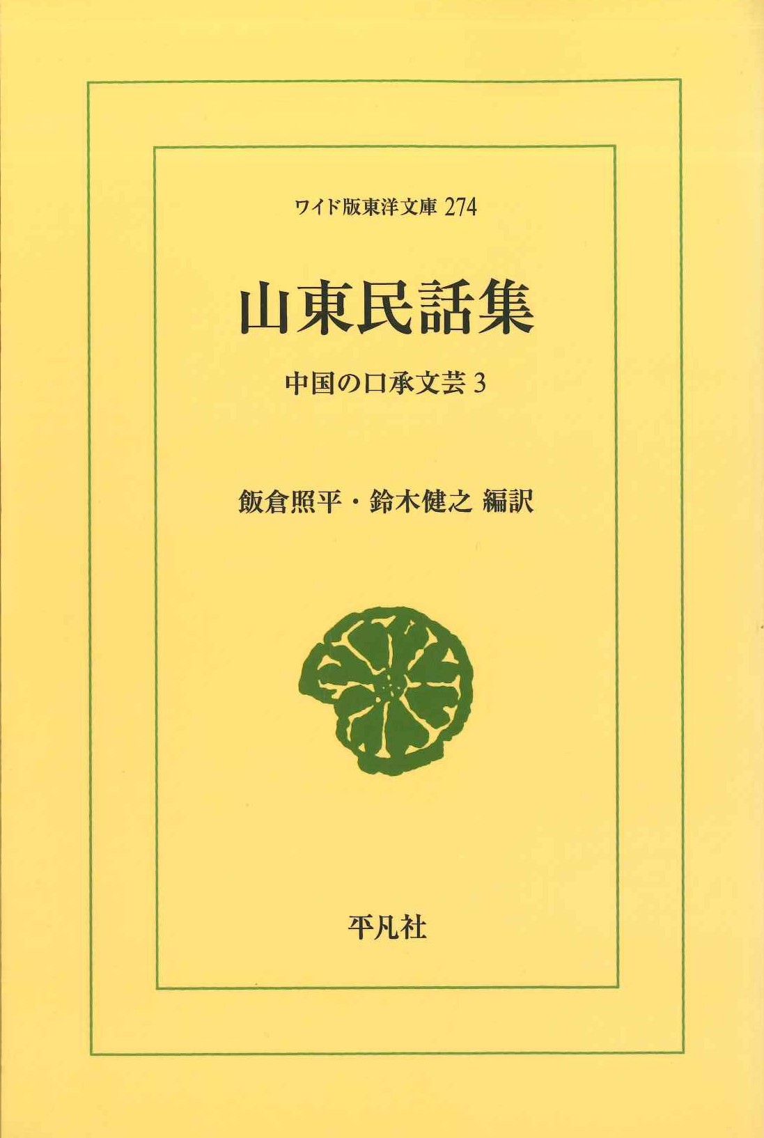 山東民話集 中国の口承文芸3(ワイド版東洋文庫)